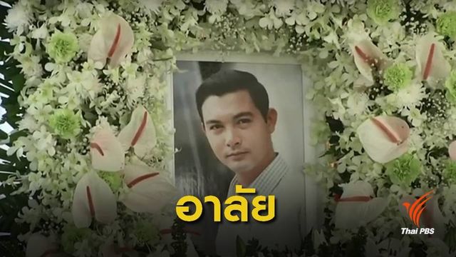 ร่วมอาลัยงานฌาปนกิจ  "โอ วรุฒ"