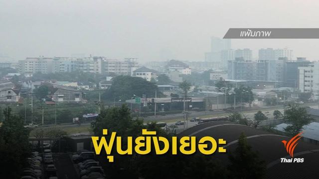 เช้านี้ กทม.-ปริมณฑล พบฝุ่น PM2.5 เกินมาตรฐาน 28 จุด