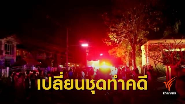 ผบช.ภ.1 สั่งเปลี่ยนชุดคุมคดีแฟนสาว "บอล บางแก้ว" เสียชีวิต
