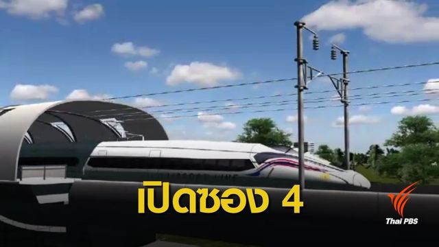 รฟท.พิจารณาซอง 4 รถไฟความเร็วสูงกลุ่มซีพีฯ วันนี้