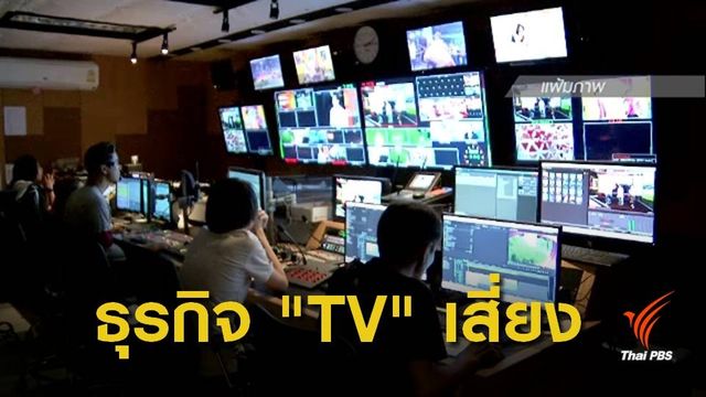กสร.คาดปี 62  ธุรกิจ "ทีวี-เช่าดีวีดี" ส่อถูกเลิกจ้างเพิ่ม 