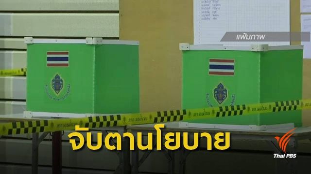 โพลชีิ้ ปชช.อยากรู้ "นโยบาย" พรรคการเมืองมากที่สุด
