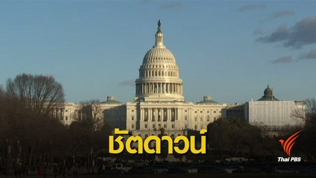 ผู้ช่วยผู้นำสหรัฐฯ เตือน "ชัตดาวน์" ถึง ม.ค.ปีหน้า