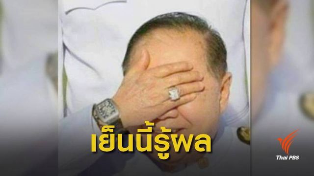 ป.ป.ช.พิจารณาคดีนาฬิกาหรู "ประวิตร" 