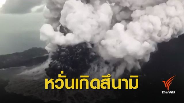 "อินโดนีเซีย" เตือนประชาชนอยู่ห่างจากชายฝั่ง