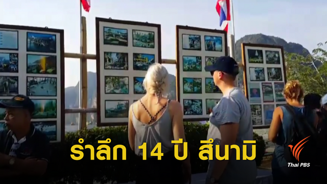 พังงา-กระบี่-ภูเก็ต จัดงานรำลึก 14 ปี "สึนามิ" 