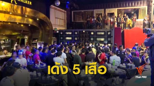 เด้ง 5 เสือ สน.โคกคราม เซ่นจับสถานบันเทิงเปิดเกินเวลา-พบยาเสพติด