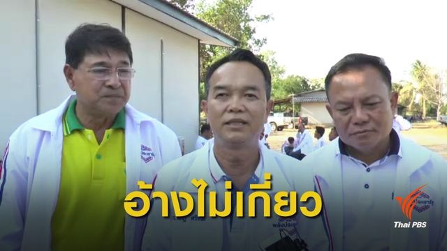 พปชร.แจ้งความผู้โพสต์คลิป อ้างไม่เกี่ยวแลกบัตรคนจน