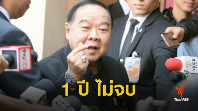 1 ปี ไม่จบ "ประวิตร" อ้างนาฬิกาคืนเพื่อนหมดแล้ว
