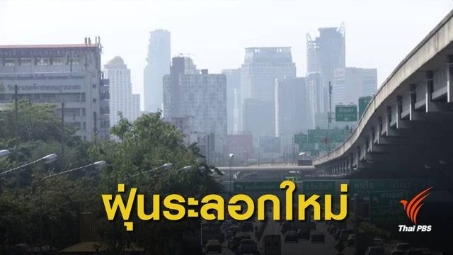 กทม.-ปริมณฑล ฝุ่น PM2.5 เพิ่มขึ้น เกินค่ามาตรฐาน 33 จุด