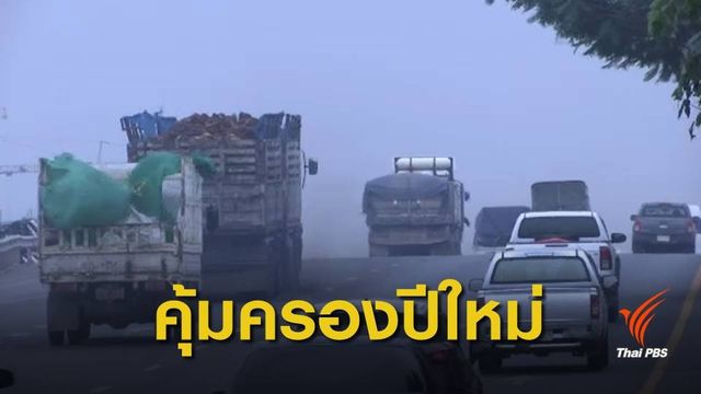 คปภ.แนะทำประกันอุบัติเหตุ ก่อนเดินทางช่วงปีใหม่