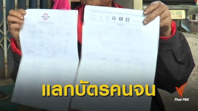 ชาวบ้าน ยืนยันต้องสมัครสมาชิกพรรคการเมืองแลกบัตรคนจน
