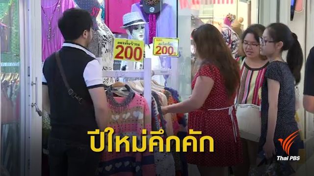 คาดปีใหม่ 62 เงินสะพัด 1.35 แสนล้าน