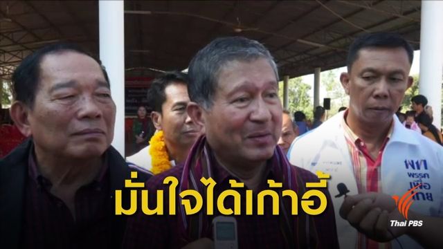 "ร.ต.อ.เฉลิม" มั่นใจพรรคเพื่อไทยรักษาเก้าอี้ ส.ส. เขต 2 จ.อุดรธานี