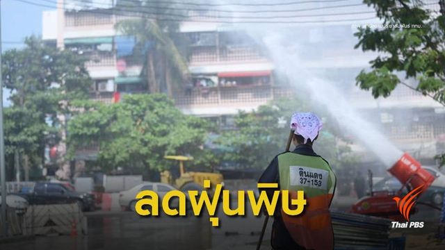 วอนงดสูบบุหรี่ ! ลดควัน-ฝุ่นพิษ PM 2.5 เกินมาตรฐาน