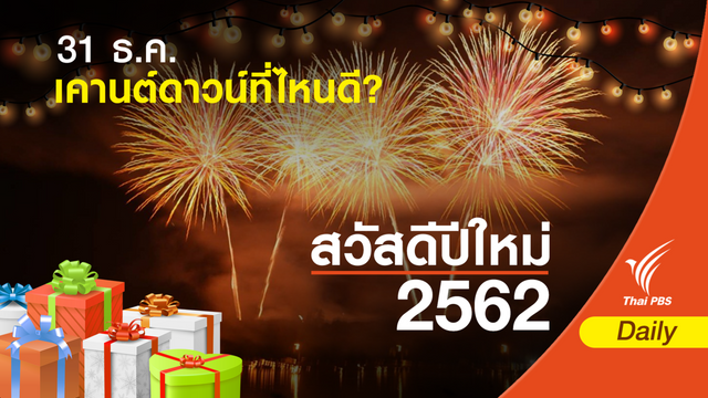 เช็ก! 10 ที่ทั่วไทยจัดเคานต์ดาวน์ 2562