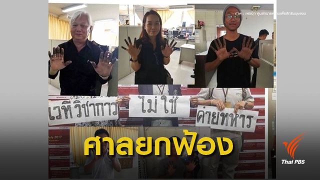 ยกฟ้องคดี "ดร.ชยันต์-นักศึกษา" ชูป้าย "เวทีวิชาการไม่ใช่ค่ายทหาร"