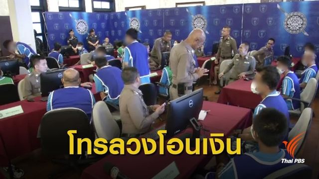 คุมตัวกลับมาดำเนินคดี "แก๊งคอลเซ็นเตอร์" 26 คนไทยในกัมพูชา 