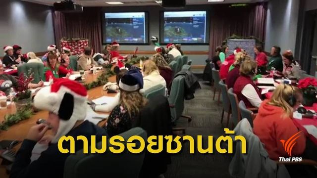 แกะรอย "ซานตาคลอส" ส่งมอบของขวัญให้เด็กๆ