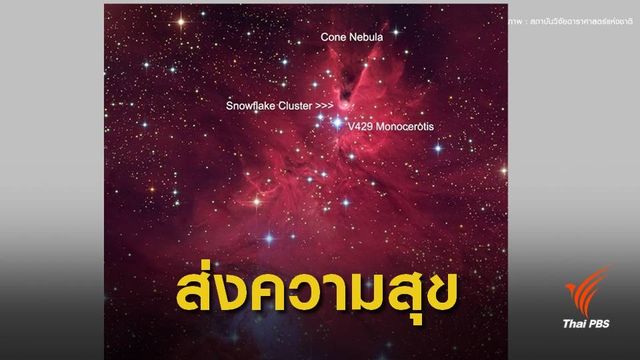สดร.ส่งความสุข  "ต้นคริสต์มาสแห่งเอกภพ" สื่อรักดาราศาสตร์