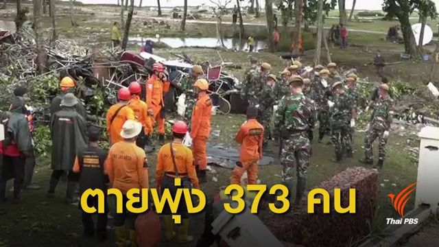 ปธน.อินโดฯ ลงพื้นที่ประสบภัยสึนามิ พบยอดผู้เสียชีวิตพุ่ง 373 คน