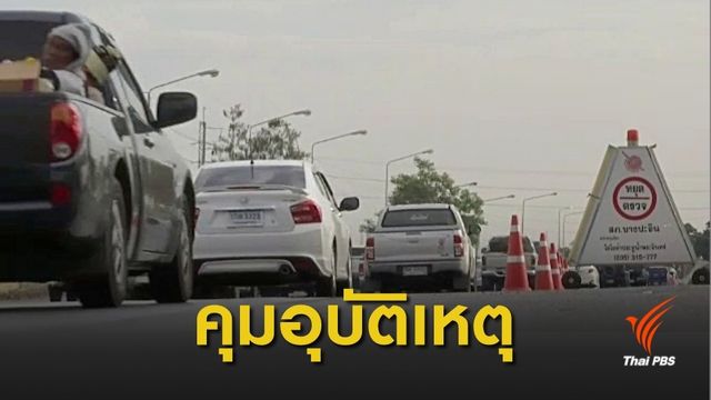 เน้น 6 มาตรการลดอุบัติเหตุทางถนน-ตรวจเลือดจับเมาแล้วขับ
