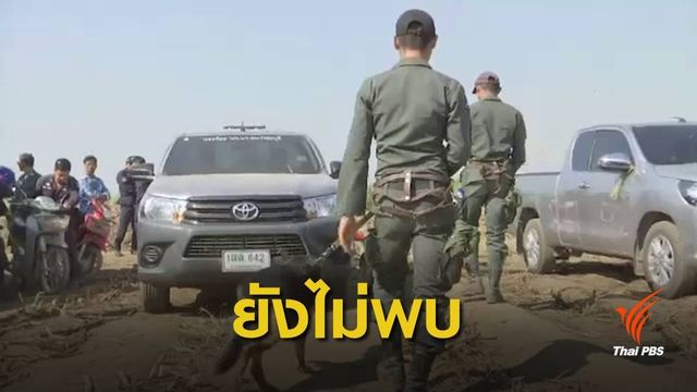 ยังไม่พบ เด็กชายชาวเมียนมาวัย 2 ขวบ หายตัวในไร่อ้อยสุพรรณบุรี