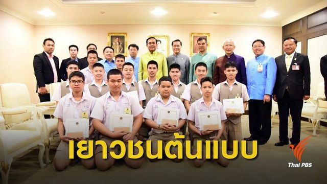 นายกรัฐมนตรีชื่นชม นร.ฮีโร่ วัดสุทธิฯ ต้นแบบคนไทยศตวรรษที่ 21