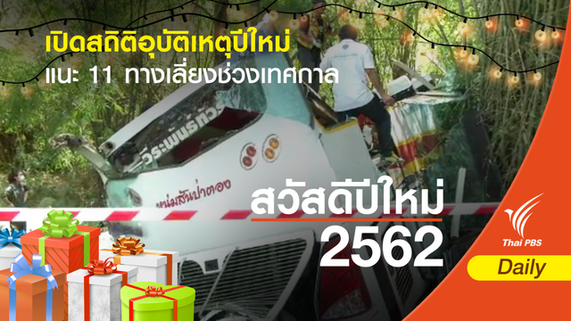 เปิดสถิติอุบัติเหตุช่วงปีใหม่ เสียชีวิตไม่ต่ำกว่าปีละ 300 คน 