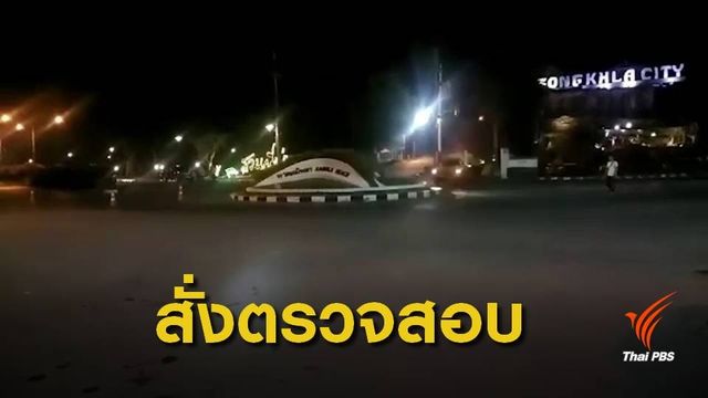 เกิดเหตุลอบวางระเบิด 2 จุด หาดสมิหลา จ.สงขลา