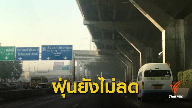 ยังไม่ดีขึ้น กทม.-ปริมณฑล ฝุ่น PM2.5 เกินค่ามาตรฐาน 34 จุด