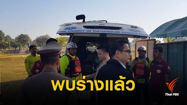 พบแล้ว! ร่าง 2 นักท่องเที่ยวเกาหลีรถกอล์ฟชนท้ายตกแม่น้ำน่าน