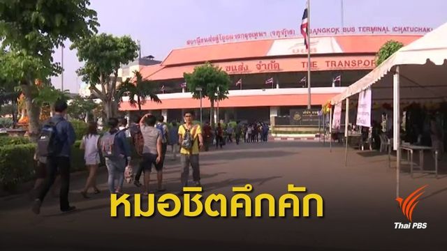 บขส.คาดวันนี้เดินทางปีใหม่ 1.8 แสนคน