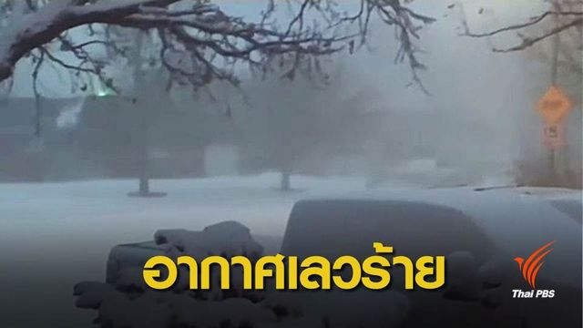 คาดสหรัฐฯ เผชิญหิมะ-ฝนตกหนักตลอดช่วงปีใหม่
