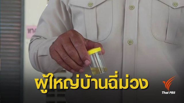 ช็อก! 4 ผู้ใหญ่บ้าน อ.กระนวน จ.ขอนแก่น "ฉี่ม่วง"