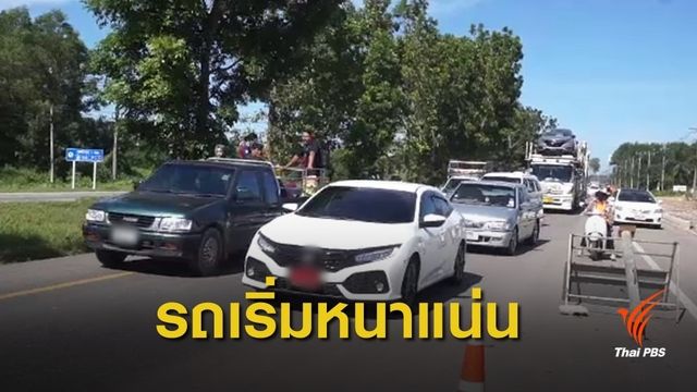 ประชาชนทยอยเดินทางกลับบ้านปีใหม่ ถนนสายหลักรถเริ่มหนาแน่น