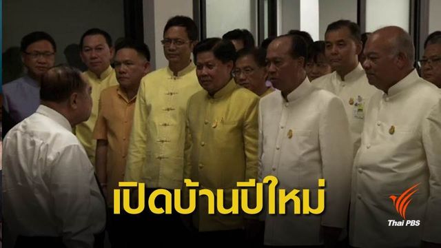 พล.อ.ประวิตร เปิดบ้านปีใหม่ – อวยพรให้ทุกคนมีความสุข 