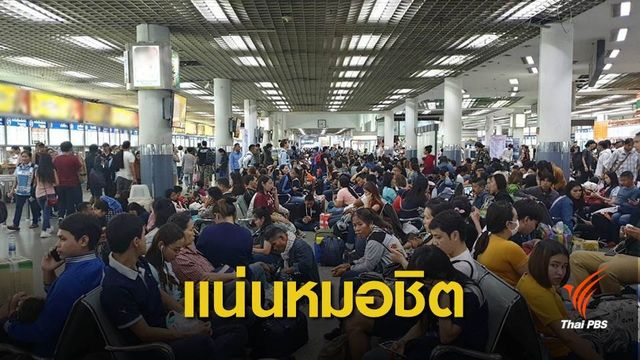 บขส.มั่นใจไม่มีผู้โดยสารตกค้างขนส่งหมอชิต