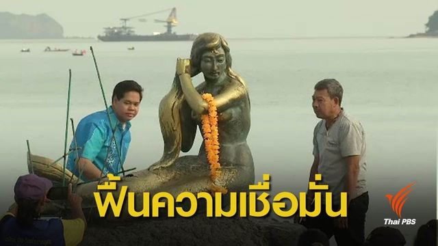 ฟื้นความเชื่อมั่นหลังระเบิดรูปปั้นเงือกทองหาดสมิหลา