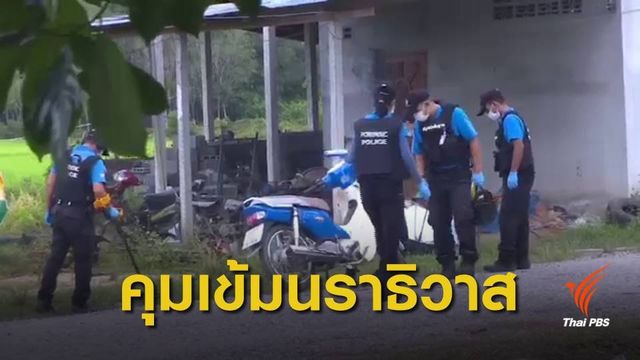 นราธิวาสคุมเข้มความปลอดภัย หลังเหตุโจมตี 4 อำเภอ 8 จุด