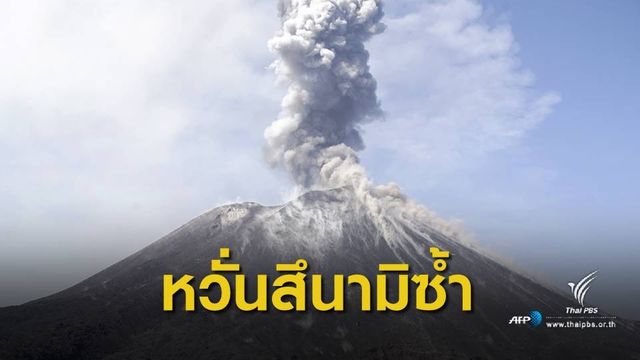 อินโดฯ จับตาภูเขาไฟปะทุซ้ำ ยอดเสียชีวิต "สึนามิ" 426 คน