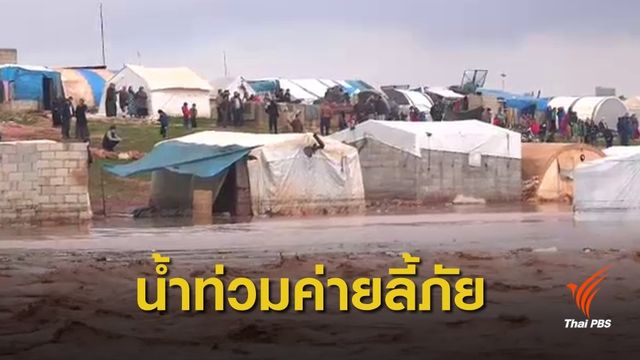 ค่ายผู้ลี้ภัยในซีเรียเผชิญน้ำท่วมฉับพลัน