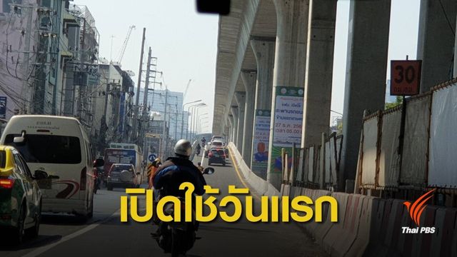รฟม.เปิดใช้สะพานข้ามแยกเกษตรวันแรก 