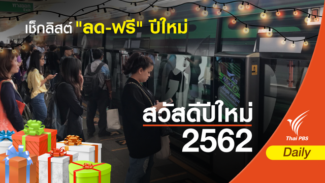 เช็กลิสต์ "ลด-ฟรี" ปีใหม่ 