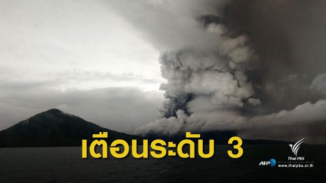 ยกระดับเตือนภัย ภูเขาไฟ "อานัก กรากาเตา" ปะทุรุนแรง 