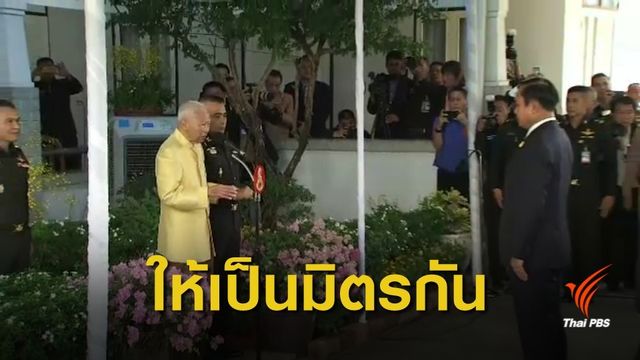  "เห็นต่างอย่างเป็นมิตร" ข้อคิดจาก พล.อ.เปรม มอบนายกฯ