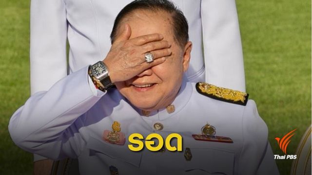  ป.ป.ช.ลงมติ 5 ต่อ 3 ชี้ “ประวิตร” ไม่ผิดปมนาฬิกาหรูยืมเพื่อน