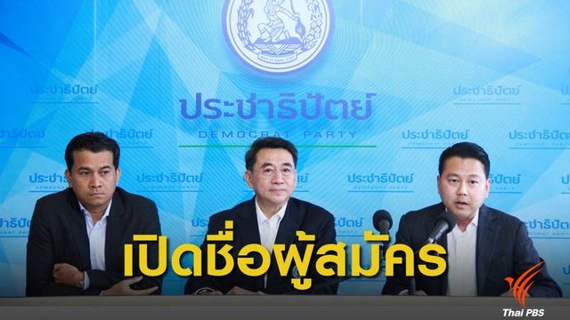 ปชป. เปิดชื่อผู้สมัคร ส.ส.กทม.-ภาคกลาง