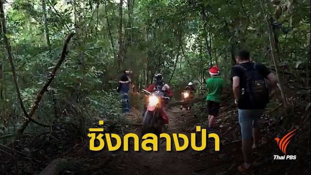 อุทยานฯสั่งตามตัว 3 มอไซค์วิบากขับในป่าดอยสุเทพ 