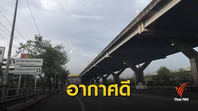 เช้านี้ ฝุ่นเมืองกรุงคลี่คลายแล้ว อยู่ในเกณฑ์มาตรฐานทุกพื้นที่